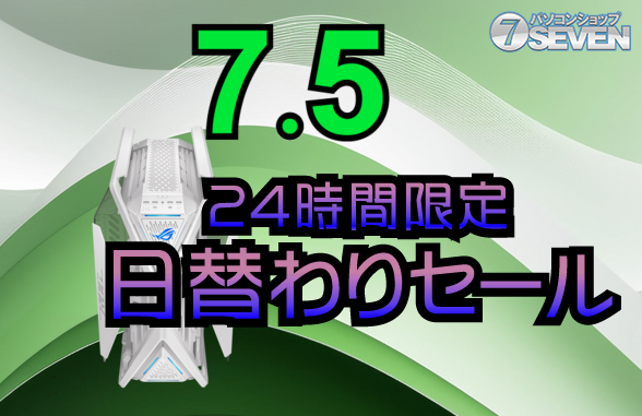 パソコンショップSEVEN 7月5日限定セール：ゲーミングPCが最大7.4万円オフ！